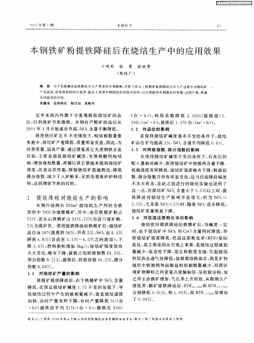 本钢铁矿粉提铁降硅后在烧结生产中的应用效果