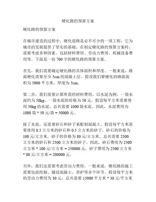 硬化路的预算方案
