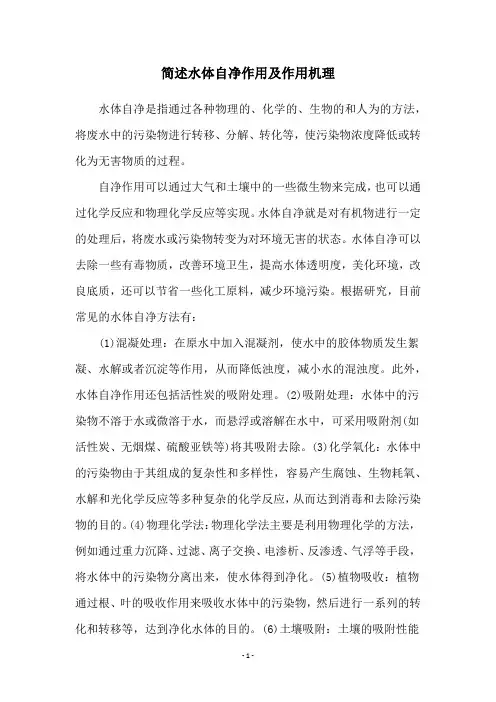 简述水体自净作用及作用机理