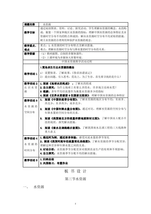粤人版初中地理八年级上册3.3水资源教案(1)