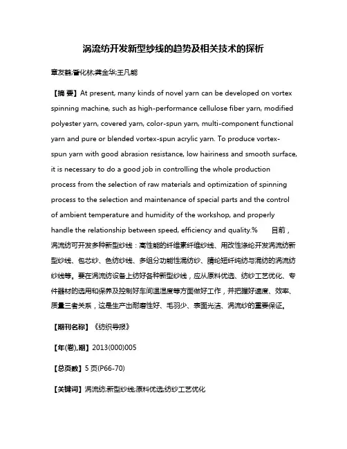 涡流纺开发新型纱线的趋势及相关技术的探析