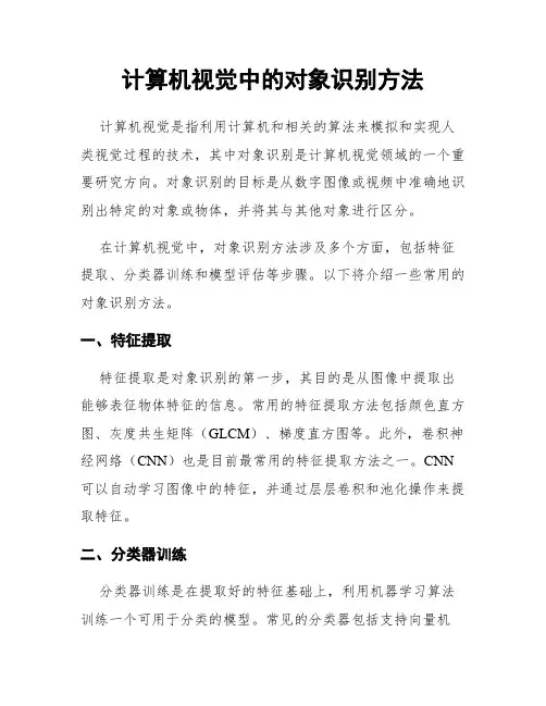 计算机视觉中的对象识别方法