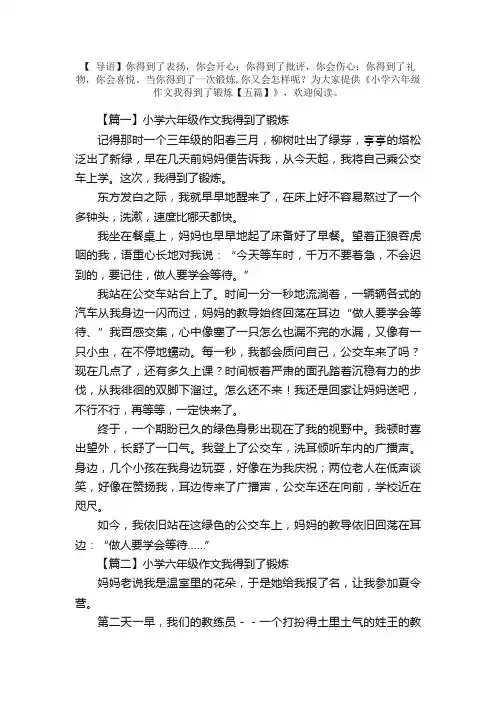 小学六年级作文我得到了锻炼【五篇】