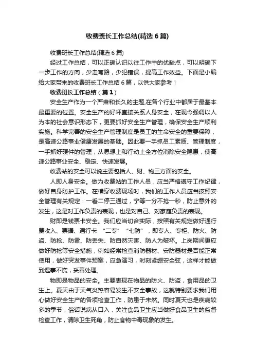 收费班长工作总结（精选6篇）