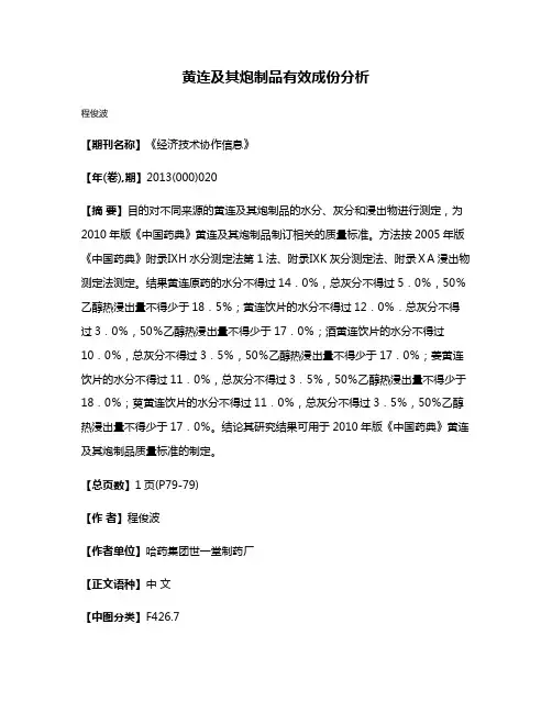 黄连及其炮制品有效成份分析