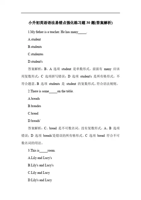 小升初英语语法易错点强化练习题30题(答案解析)