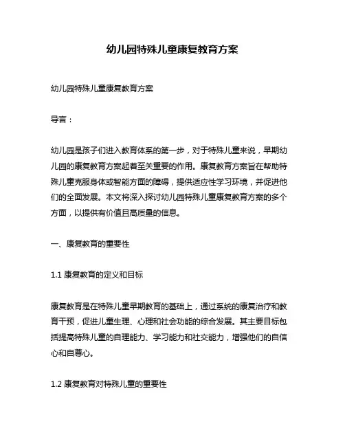 幼儿园特殊儿童康复教育方案