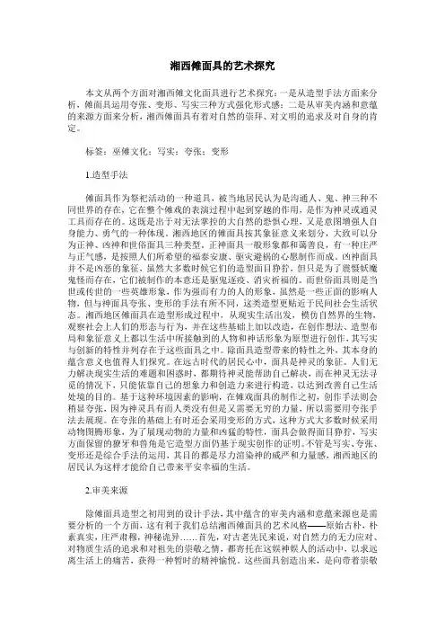 湘西傩面具的艺术探究