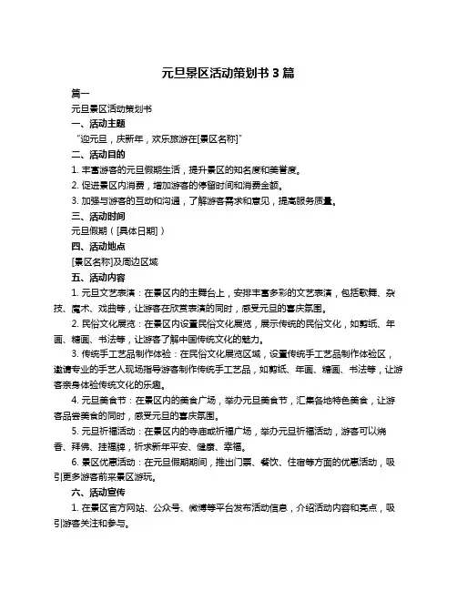 元旦景区活动策划书3篇