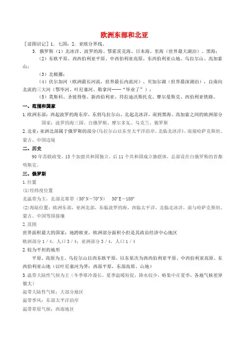 高二区域地理基础复习学案——第十九课时 欧洲东部和北亚