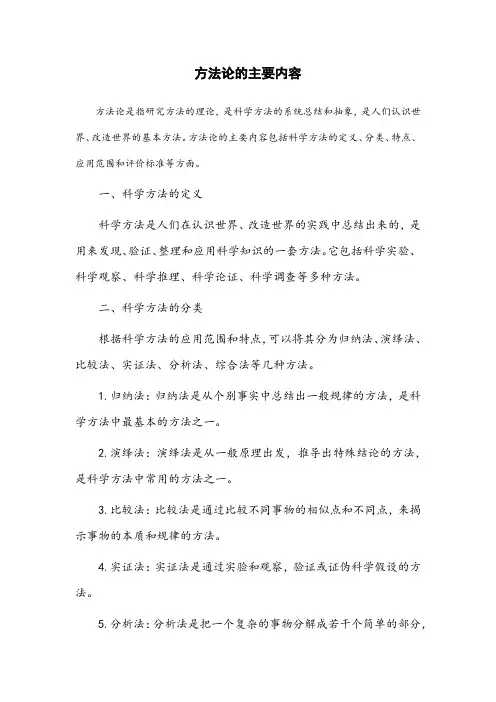 方法论的主要内容