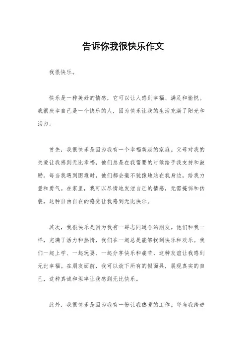 告诉你我很快乐作文
