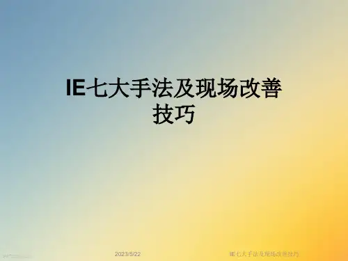 IE七大手法及现场改善技巧