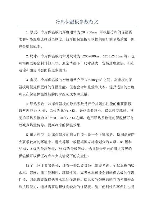 冷库保温板参数范文