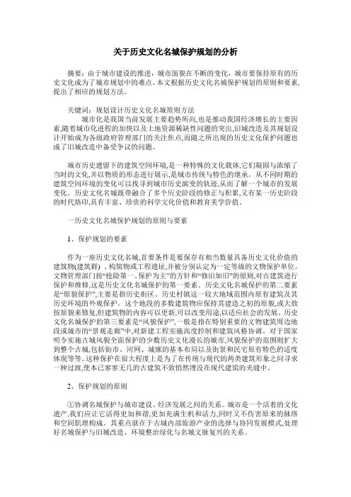 关于历史文化名城保护规划的分析