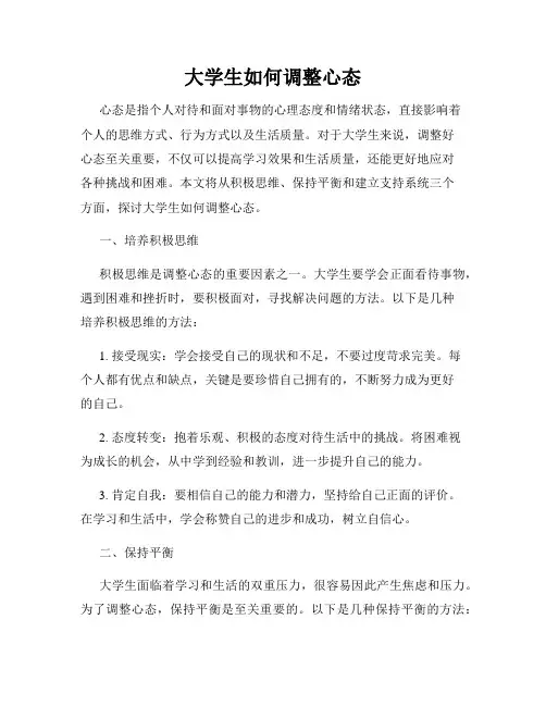 大学生如何调整心态