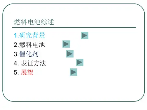 燃料电池发展历程及研究现状PPT课件