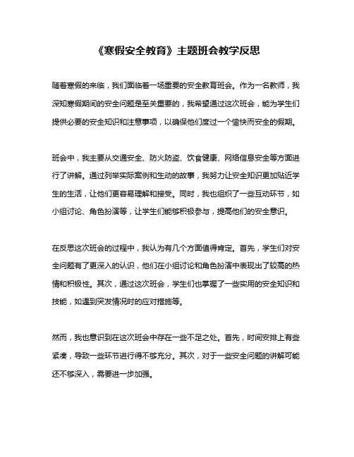 《寒假安全教育》主题班会教学反思