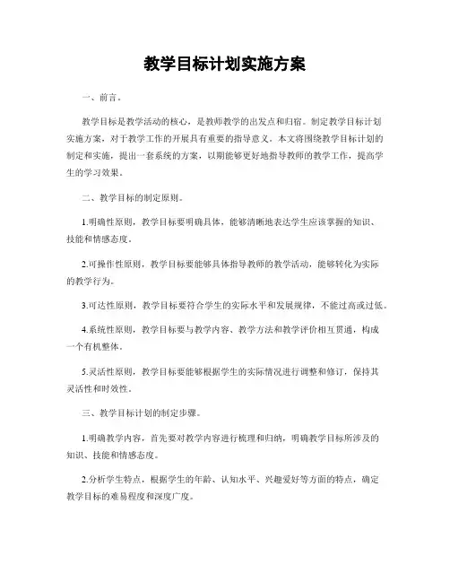 教学目标计划实施方案