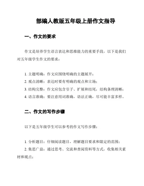 部编人教版五年级上册作文指导
