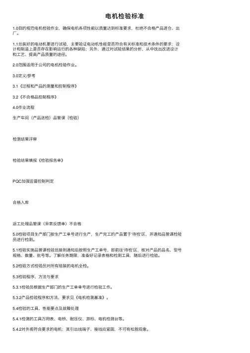 电机检验标准