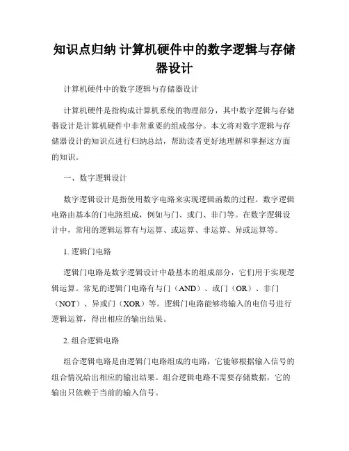 知识点归纳 计算机硬件中的数字逻辑与存储器设计