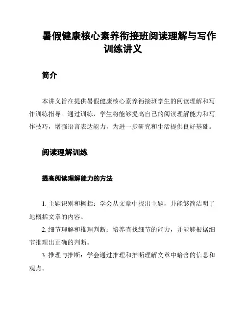 暑假健康核心素养衔接班阅读理解与写作训练讲义