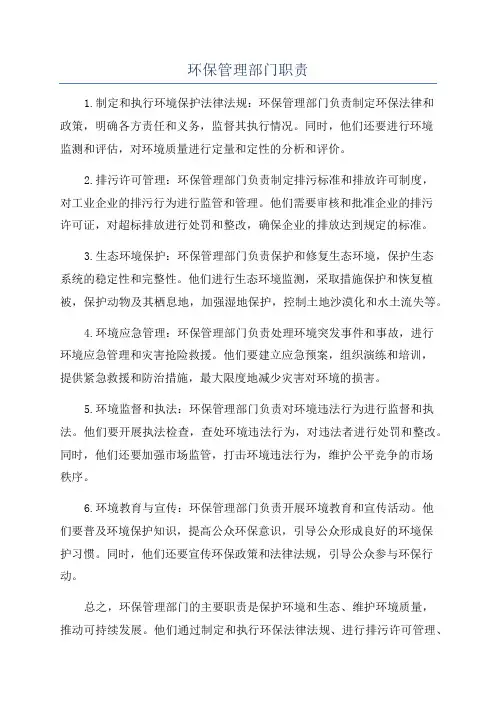环保管理部门职责