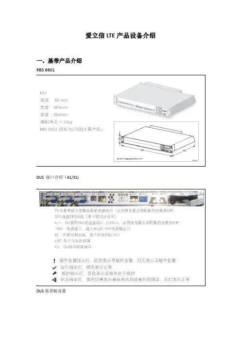 爱立信LTE设备介绍