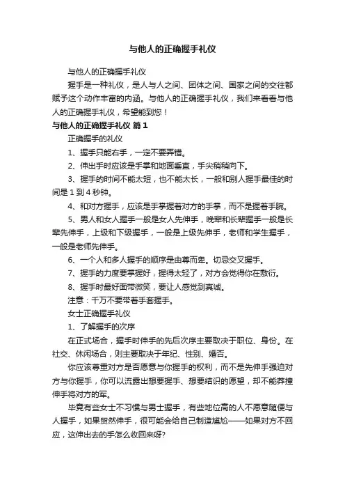 与他人的正确握手礼仪