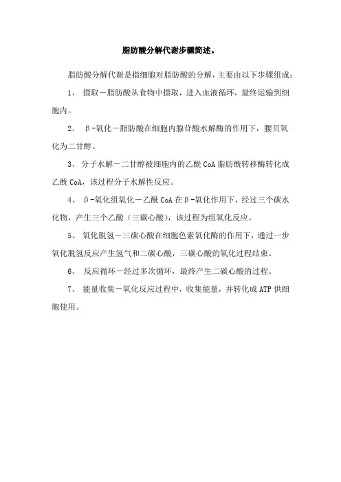 脂肪酸分解代谢步骤简述。