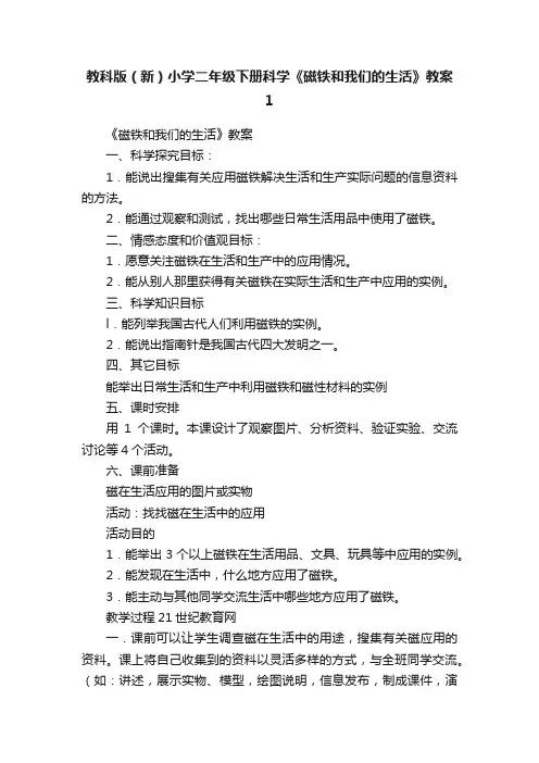 教科版（新）小学二年级下册科学《磁铁和我们的生活》教案1