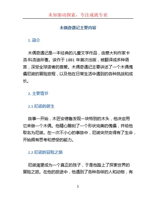 木偶奇遇记主要内容