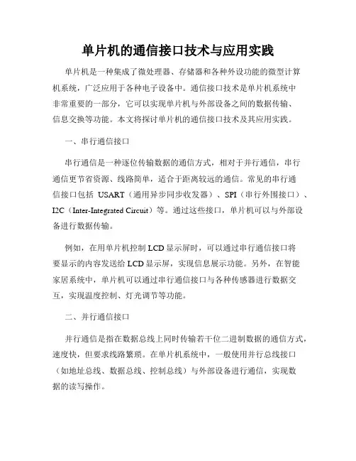 单片机的通信接口技术与应用实践