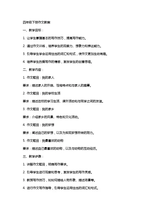 四年级下册作文教案