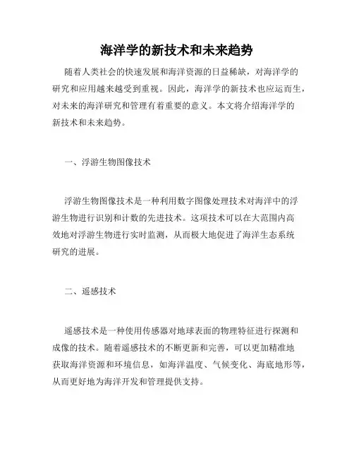 海洋学的新技术和未来趋势