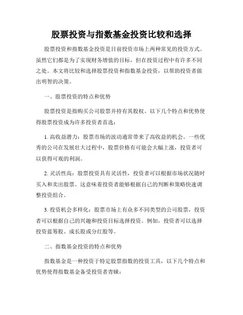股票投资与指数基金投资比较和选择