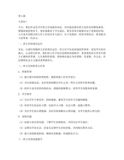 班主任技能培训会发言稿(3篇)