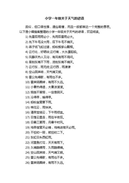小学一年级关于天气的谚语