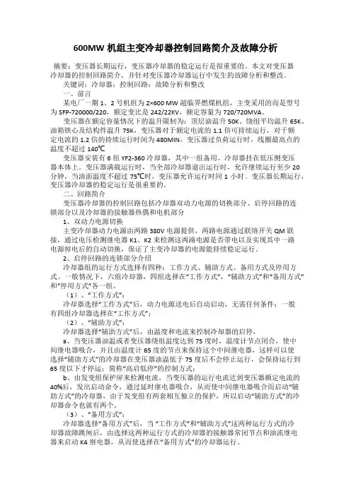 600MW机组主变冷却器控制回路简介及故障分析