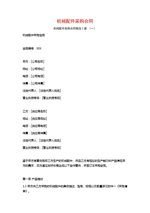 机械配件采购合同2篇