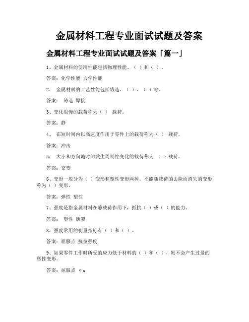 金属材料工程专业面试试题及答案