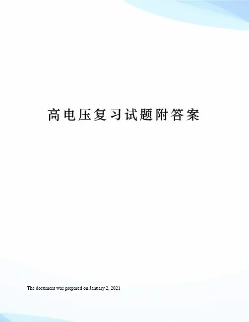 高电压复习试题附答案