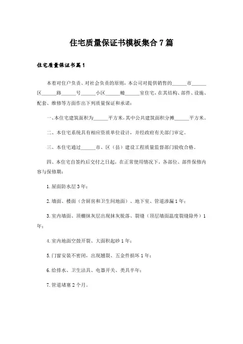 住宅质量保证书模板集合7篇