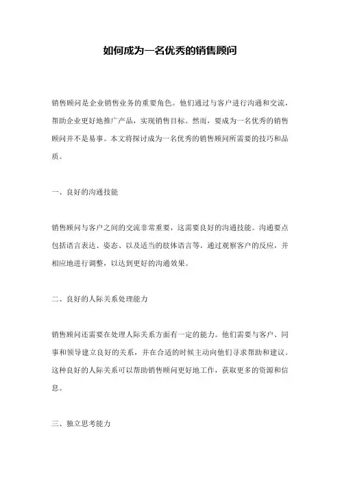 如何成为一名优秀的销售顾问