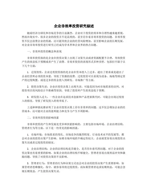 企业非效率投资研究综述
