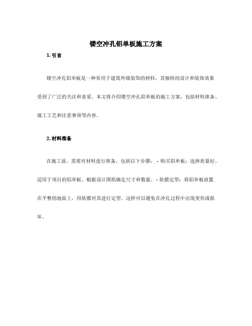 镂空冲孔铝单板施工方案