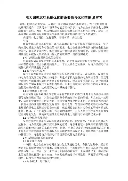电力调控运行系统优化的必要性与优化措施 易雪琴