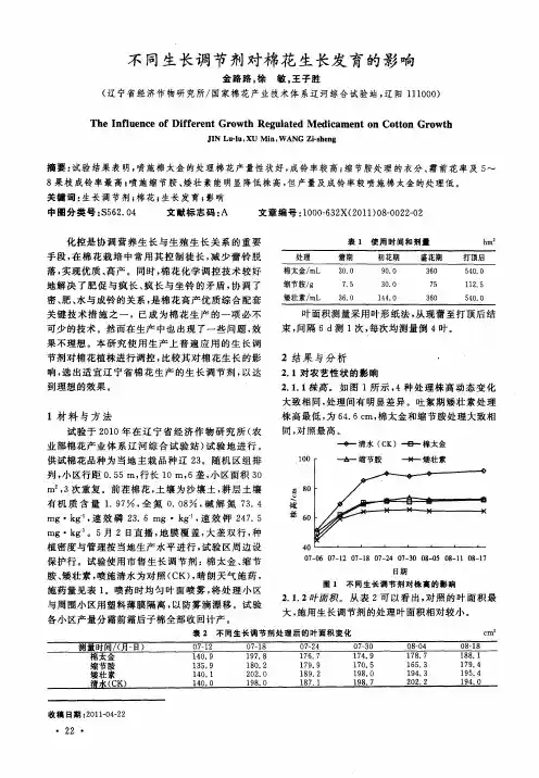 不同生长调节剂对棉花生长发育的影响