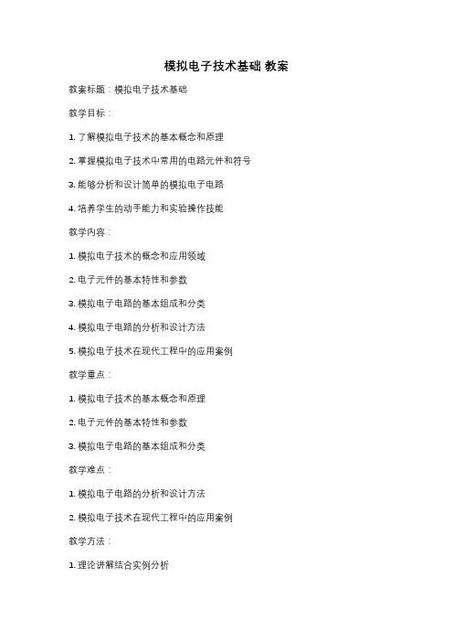 模拟电子技术基础 教案
